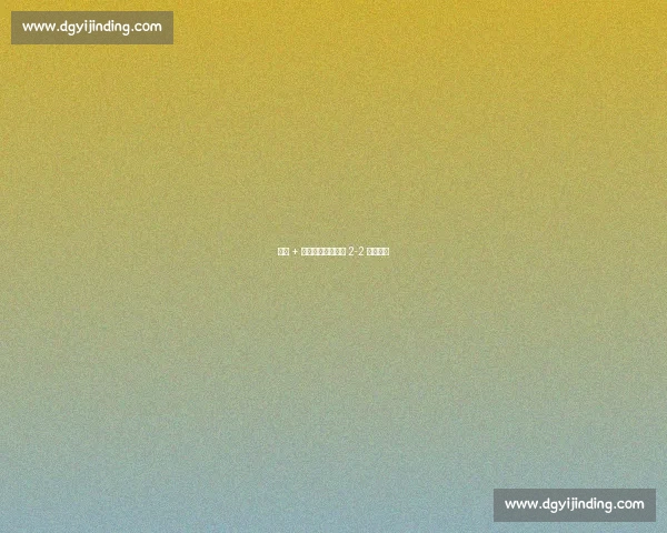 红牌 + 头球救主！本菲卡 2-2 博卡青年